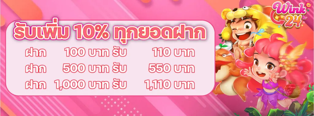 รับ 10% ทุกยอดฝาก BY wink24 สล็อต เข้า สู่ ระบบ