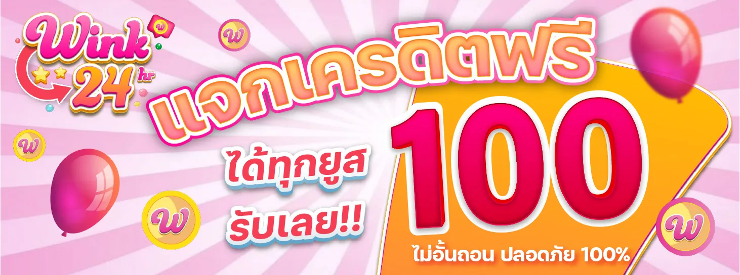 แจกเครดิตฟรี BY wink24 สล็อต เข้า สู่ ระบบ